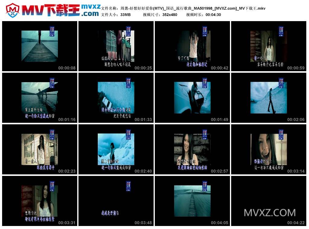 周蕙-好想好好爱你(MTV)_国语_流行歌曲_MA501998